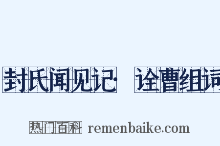 封氏闻见记·诠曹组词是什么意思的图片